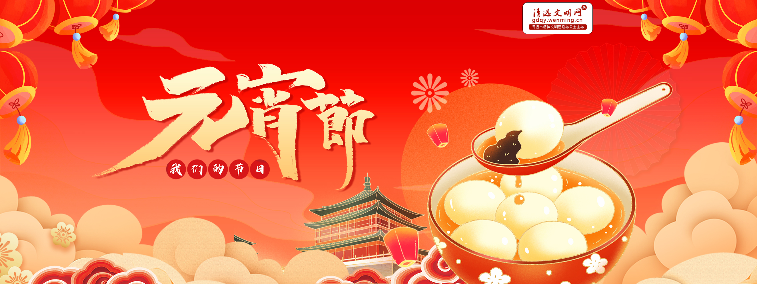 <a href="http://gdqy_wenming_cn.shihugroup.cn/cultural/2025/2025yx/index.html">我们的节日·元宵